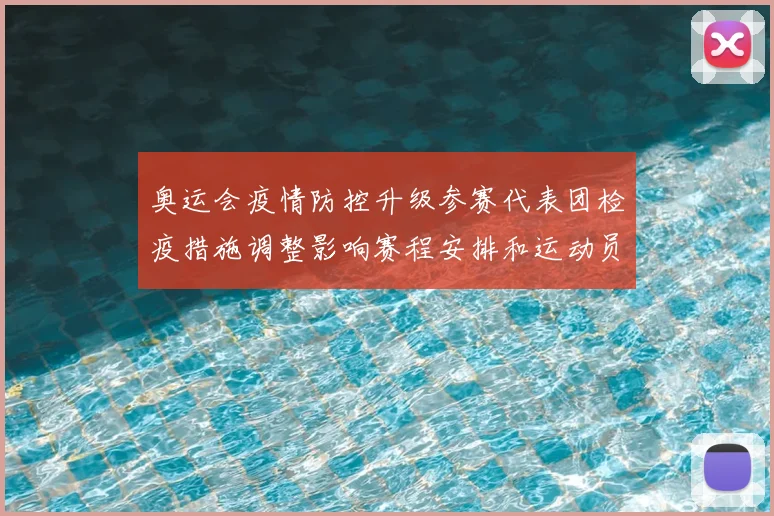 奥运会疫情防控升级参赛代表团检疫措施调整影响赛程安排和运动员备战