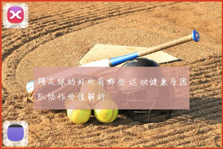 踢足球的好处有哪些 运动健康与团队协作价值解析
