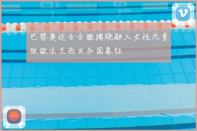 巴黎奥运会会徽揭晓融入女性元素致敬法兰西共和国象征