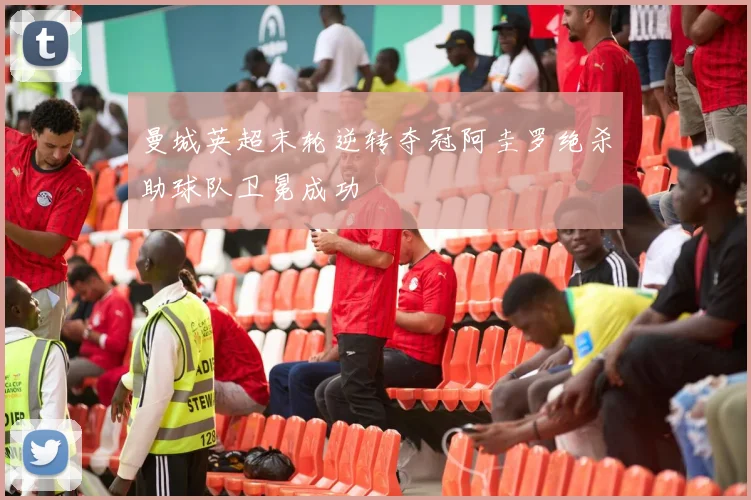 曼城英超末轮逆转夺冠阿圭罗绝杀助球队卫冕成功