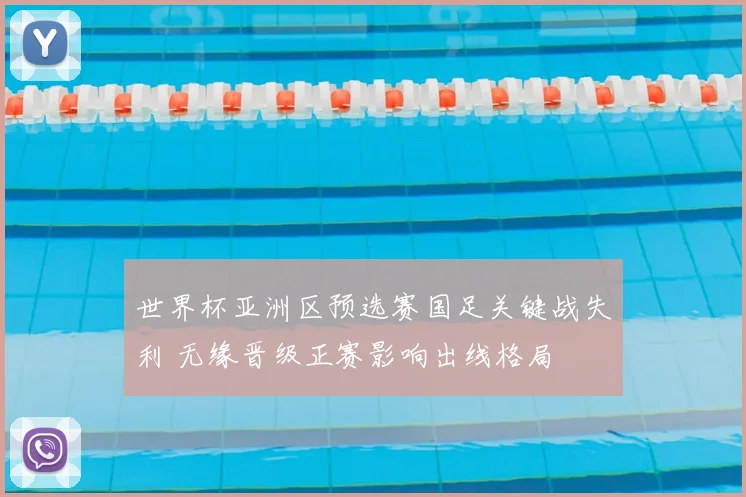 世界杯亚洲区预选赛国足关键战失利 无缘晋级正赛影响出线格局