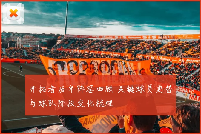 开拓者历年阵容回顾 关键球员更替与球队阶段变化梳理