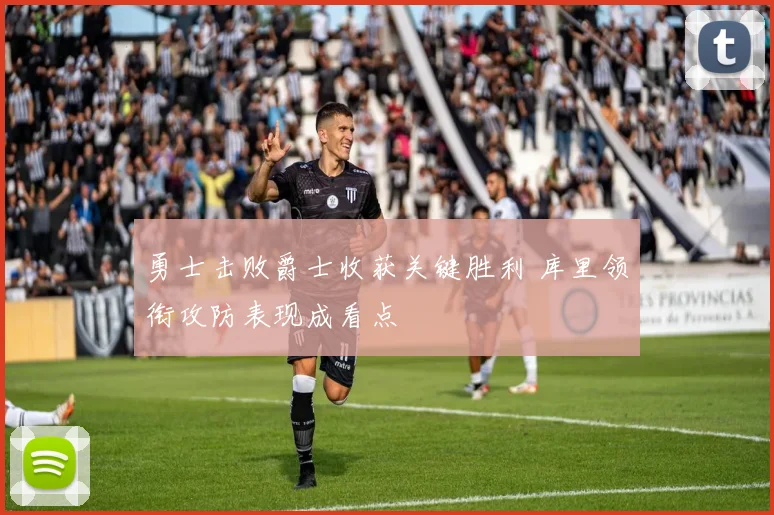 勇士击败爵士收获关键胜利 库里领衔攻防表现成看点