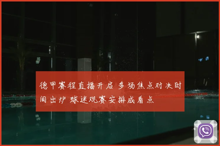 德甲赛程直播开启 多场焦点对决时间出炉 球迷观赛安排成看点