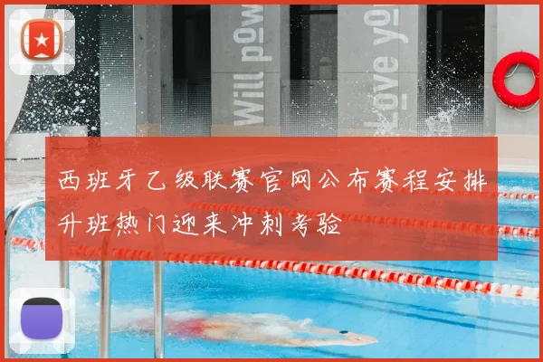 西班牙乙级联赛官网公布赛程安排升班热门迎来冲刺考验