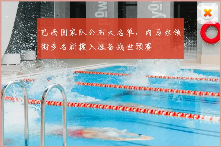 巴西国家队公布大名单，内马尔领衔多名新援入选备战世预赛