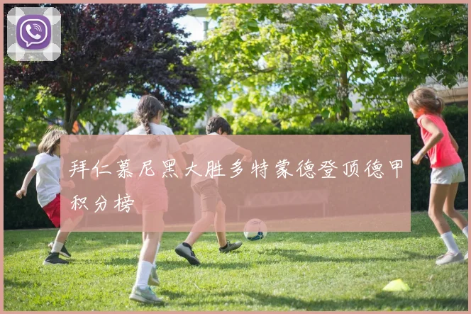 拜仁慕尼黑大胜多特蒙德登顶德甲积分榜