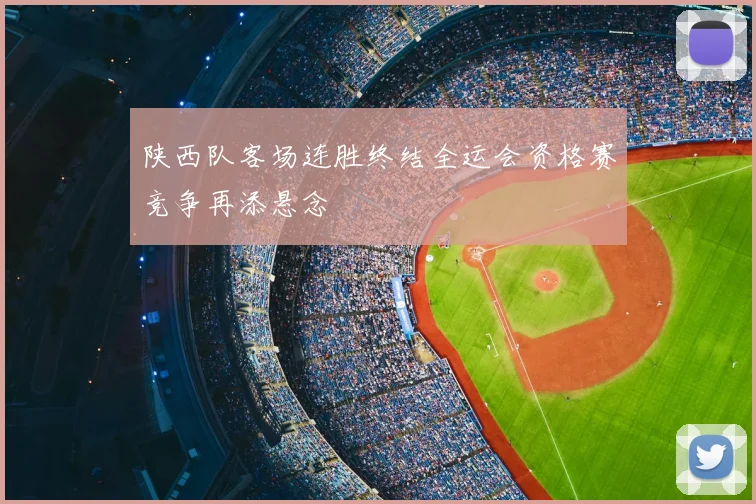 陕西队客场连胜终结全运会资格赛竞争再添悬念