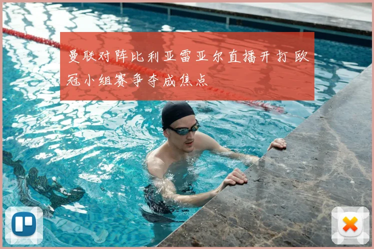 曼联对阵比利亚雷亚尔直播开打 欧冠小组赛争夺成焦点