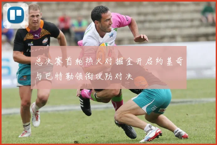 总决赛首轮热火对掘金开启约基奇与巴特勒领衔攻防对决