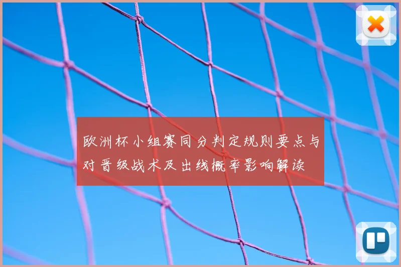 欧洲杯小组赛同分判定规则要点与对晋级战术及出线概率影响解读