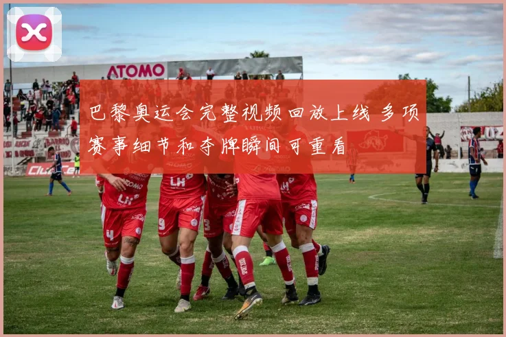 巴黎奥运会完整视频回放上线 多项赛事细节和夺牌瞬间可重看