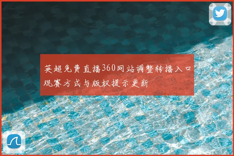 英超免费直播360网站调整转播入口观赛方式与版权提示更新