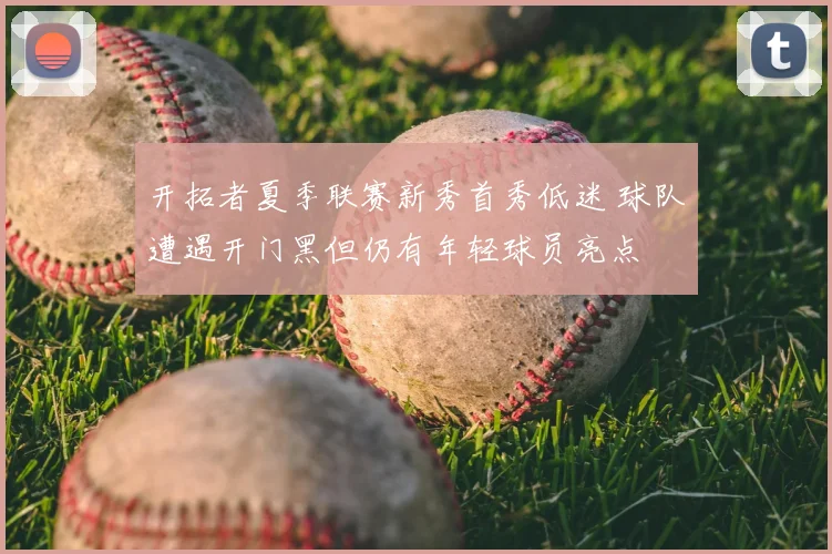 开拓者夏季联赛新秀首秀低迷 球队遭遇开门黑但仍有年轻球员亮点