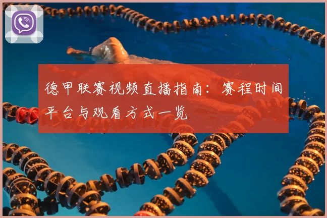 德甲联赛视频直播指南:赛程时间平台与观看方式一览