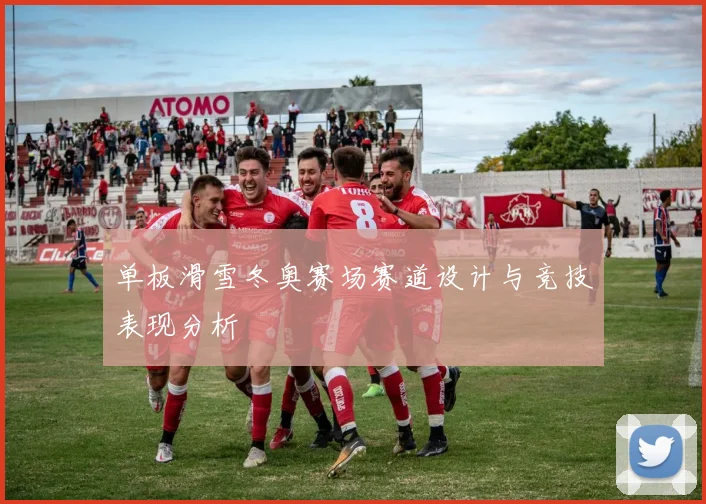 单板滑雪冬奥赛场赛道设计与竞技表现分析