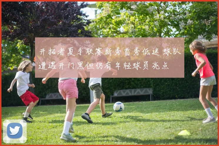 开拓者夏季联赛新秀首秀低迷 球队遭遇开门黑但仍有年轻球员亮点