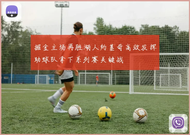 掘金主场再胜湖人约基奇高效发挥助球队拿下系列赛关键战