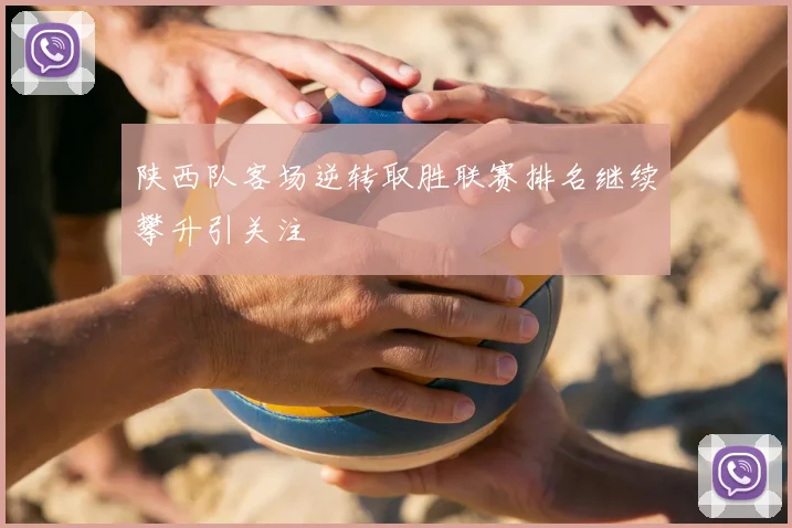 陕西队客场逆转取胜联赛排名继续攀升引关注