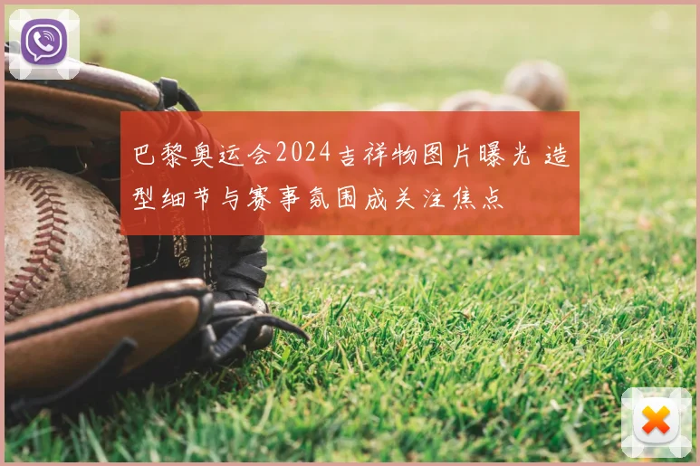 巴黎奥运会2024吉祥物图片曝光 造型细节与赛事氛围成关注焦点