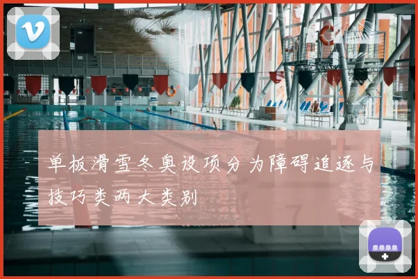 单板滑雪冬奥设项分为障碍追逐与技巧类两大类别