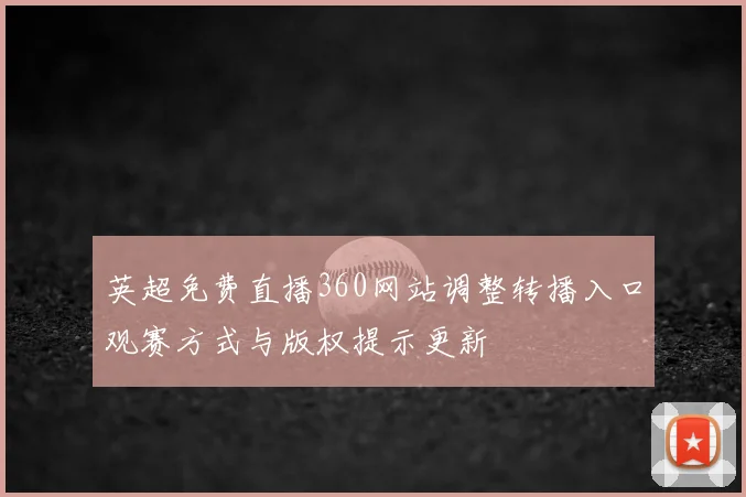 英超免费直播360网站调整转播入口观赛方式与版权提示更新