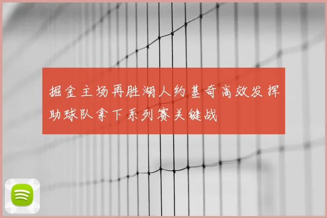 掘金主场再胜湖人约基奇高效发挥助球队拿下系列赛关键战