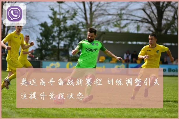 奥运高手备战新赛程 训练调整引关注提升竞技状态