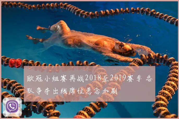 欧冠小组赛再战2018至2019赛季 各队争夺出线席位悬念加剧