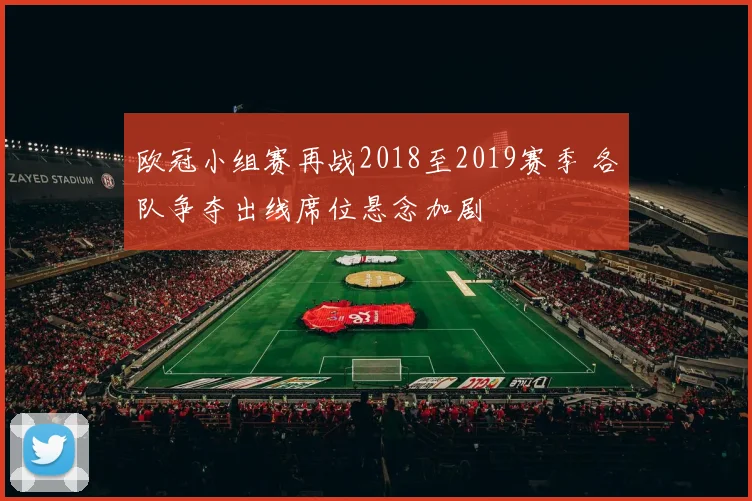 欧冠小组赛再战2018至2019赛季 各队争夺出线席位悬念加剧