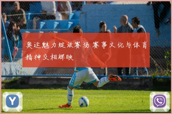 奥运魅力绽放赛场 赛事文化与体育精神交相辉映